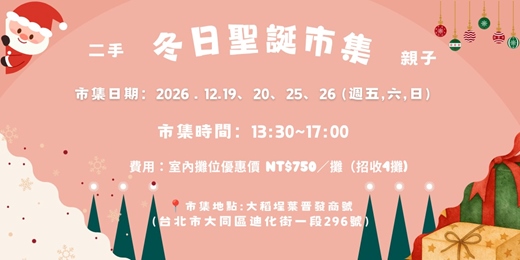 event-banner-稻埕食光漫步小市集-12月親子二手市集 (攤位招募)