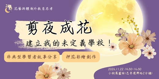 event-banner-【剪夜成花,建立我的未定義學校】非典型學習者故事分享 與 押花彩繪創作