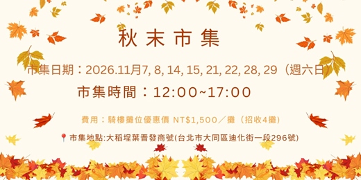 event-banner-稻埕食光漫步小市集-11月