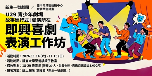 event-banner-U29青少年劇場即興喜劇表演工作坊|臺中市政府文化局(臺中市港區藝術中心) 新生一號劇團《U29 青少年劇場與世代共創計畫》