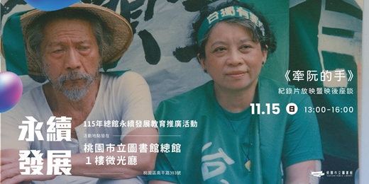 event-banner-115年總館永續發展教育推廣活動:《牽阮的手》紀錄片放映暨映後座談