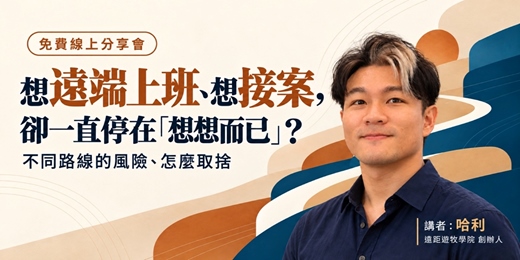 event-banner-10/18 遠距自由職涯分享：遠距 4 大路徑怎麼選？AI 時代該專注的事