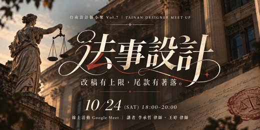 event-banner-法事設計 { 台南設計師小聚 Vol.7 } 兩位律師陪你看懂合約、接案自保