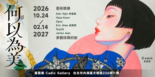 event-banner-何以為美 