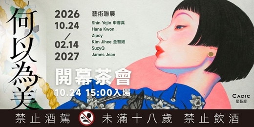 event-banner-星藝廊-何以為美開幕茶會