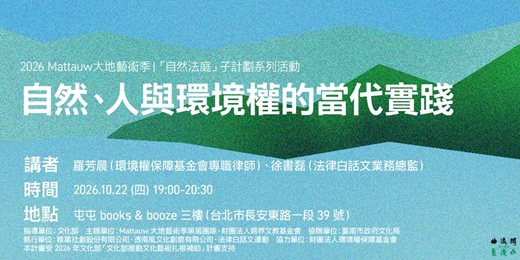 event-banner-2026 Mattauw大地藝術季|「自然法庭」子計劃系列活動:自然、人與環境權的當代實踐