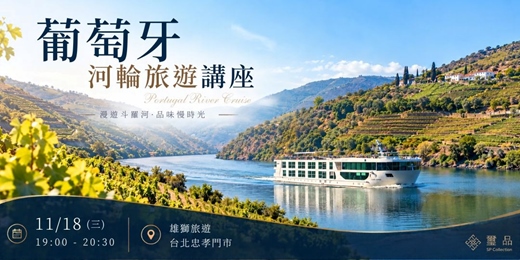 event-banner-【免費講座】歐洲旅遊新玩法：葡萄牙Senic河輪