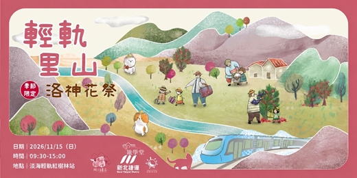 event-banner-2026【淡海輕旅學】輕軌里山- 季節限定 洛神花祭