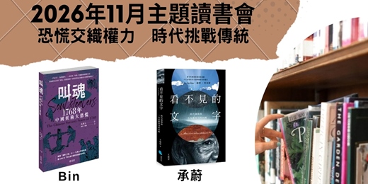event-banner-11月主題讀書會—恐慌交織權力 時代挑戰傳統