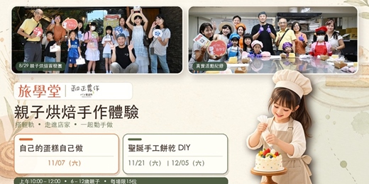 event-banner-旅學堂 × 和正農作|親子烘焙體驗報名表