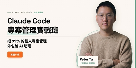event-banner-Claude Code 專案管理實戰班|把 99% 的惱人專案管理外包給 AI 助理