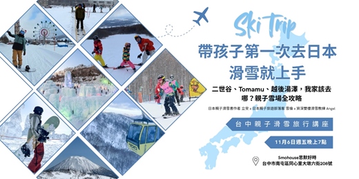 event-banner-【台中場】帶孩子第一次去日本滑雪就上手：二世谷、Tomamu、越後湯澤，我家該去哪？親子雪場全攻略