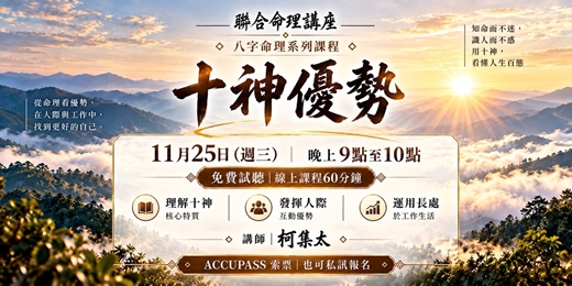 event-banner-十神優勢|從八字看懂你的天賦、人際關係與職場優勢