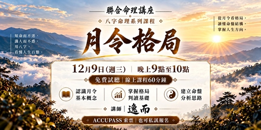 event-banner-月令格局｜從八字看懂命盤結構，掌握自己的性格與人生方向