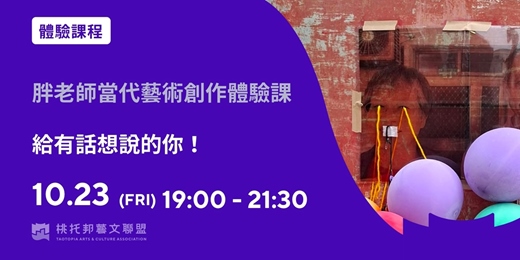 event-banner-胖老師當代藝術創作體驗課