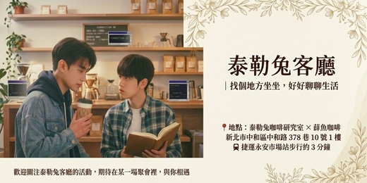 event-banner-泰勒兔客廳|找個地方坐坐,好好聊聊生活