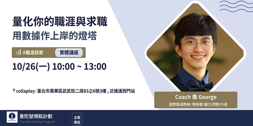 event-banner-【好評加場！】【曼陀號主題講座】量化你的職涯與求職：用數據作上岸的燈塔