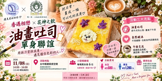 event-banner-🎨 用抹刀塗抹浪漫，遇見懂你色彩的人 🍞｜2026 台中油畫吐司單身聯誼｜香遇相戀 × 花神之飲