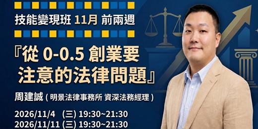 event-banner-【日夢孵化器 技能變現班】從0-0.5創業要注意的法律問題|雇傭/合夥/委任/承攬