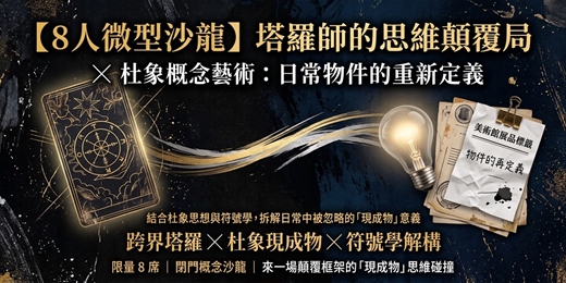 event-banner-杜象概念藝術：日常物件的思維顛覆