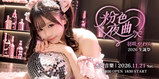 event-banner-🩷粉色夜曲 - 羽咲やわら 2026 生誕祭