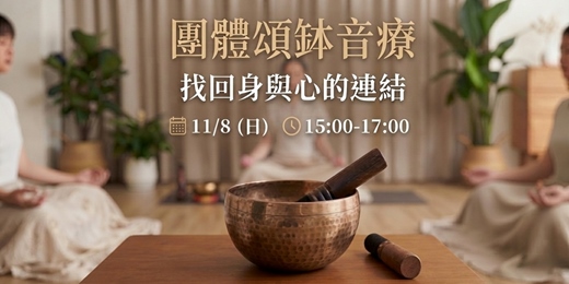 event-banner-11/8《回到自己｜團體頌缽音療》