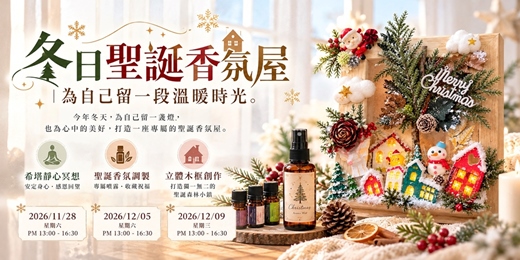 event-banner-《冬日聖誕香氛屋》為自己留一段溫暖時光l【聖誕森林香氛儀式】×【聖誕立體木框創作】×【希塔療癒】l 一日手作坊 11月12月場
