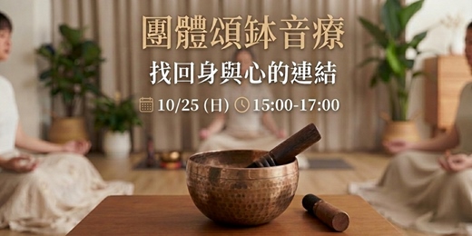 event-banner-10/25《回到自己｜團體頌缽音療》
