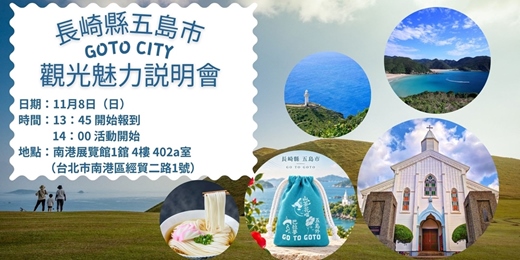 event-banner-【五島市觀光魅力説明會】|11/8(日)14:00|限量45名| 參加有獎徵答,送五島特產!