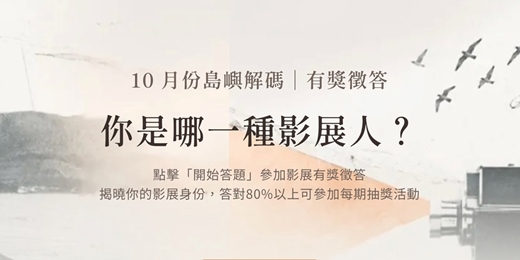 event-banner-島嶼解碼有獎徵答|你是哪一種影展人?法務部調查局「餘音與光影」線上影展