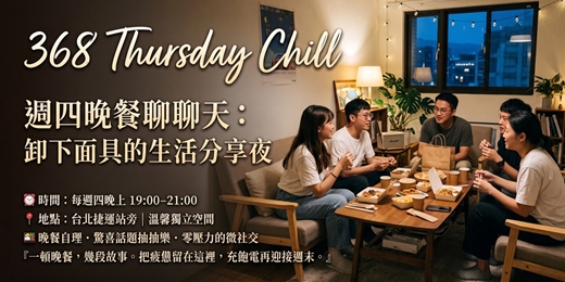 event-banner-🍱 368 Thursday Chill｜週四晚餐聊聊天：卸下面具的生活分享夜