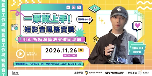 event-banner-【短影音工作坊】一學就上手 ! 短影音風格實戰:用AI 拆解演算法突破同溫層