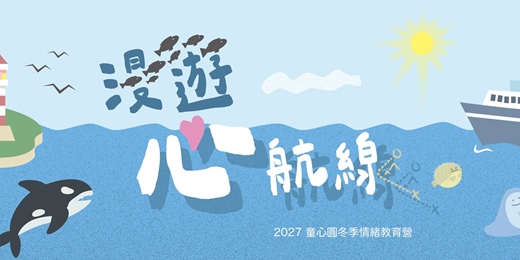 event-banner-漫遊心航線:2027 冬季情緒教育營