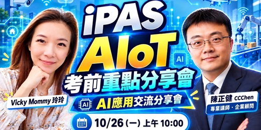 event-banner-【AI 應用交流分享會】iPAS 首屆 AIoT 考前重點分享會