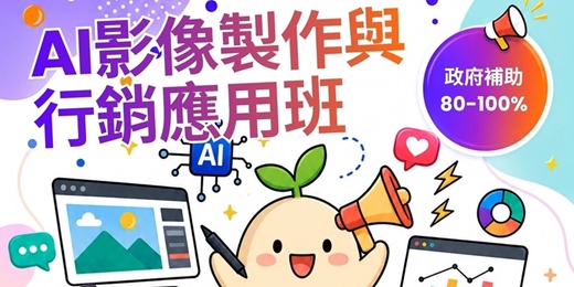 event-banner-AI影像製作與行銷應用班第 01期