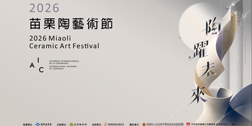 event-banner-2026苗栗陶藝術節