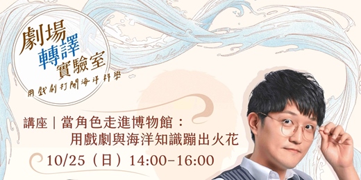 event-banner-講座|當角色走進博物館:用戲劇與海洋知識蹦出火花