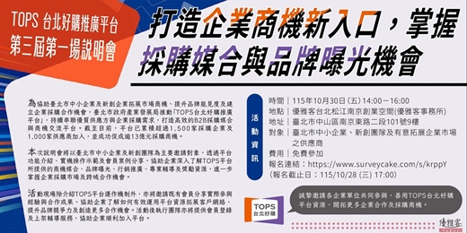 event-banner-【TOPS 台北好購推廣平台】第三屆第一場說明會：打造企業商機新入口，掌握採購媒合與品牌曝光機會