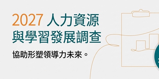 event-banner-2027人力資源與學習發展調查