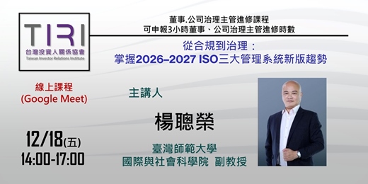 event-banner-12/18【TIRI線上董事、公司治理主管進修課程】從合規到治理:掌握2026–2027 ISO三大管理系統新版趨勢