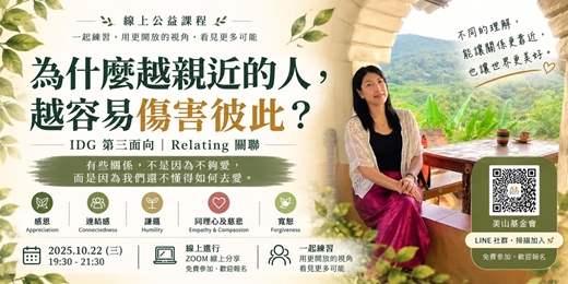 event-banner-為什麼越親近的人,越容易傷害彼此?| IDG 第三面向:Relating 關聯