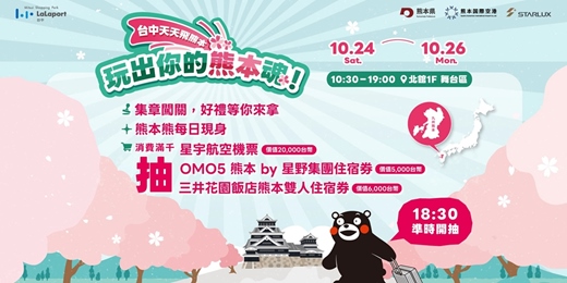 event-banner-【 玩出你的熊本魂！～台中天天飛熊本～ 】10/24（六）– 10/26（日）熱鬧登場！熊本熊連續3天現身 LaLaport台中！