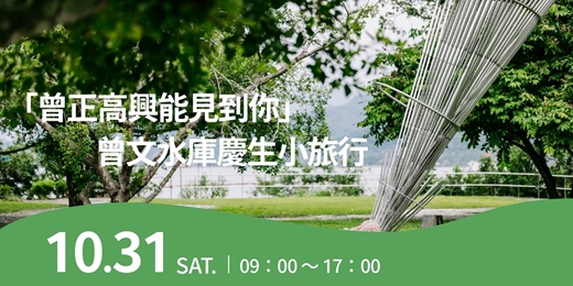 event-banner-「曾正高興能見到你」曾文水庫慶生小旅行