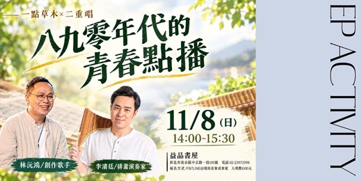event-banner-【八九零年代的青春點播/音樂會】