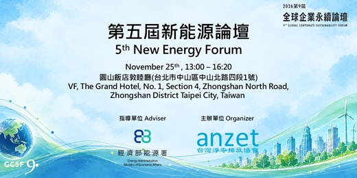 event-banner-第五屆新能源論壇|The 5th New Energy Forum