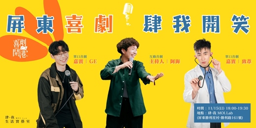 event-banner-屏東11月喜劇之夜 | 喜劇開港 · 肆我開笑