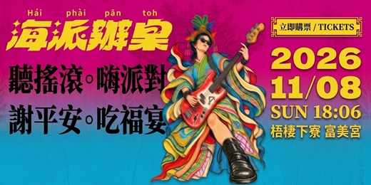 event-banner-11月8日|下寮富美宮 x 好日台中・海派辦桌