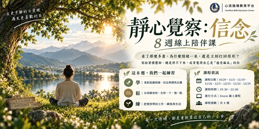 event-banner-《靜心覺察：信念》8週線上陪伴課