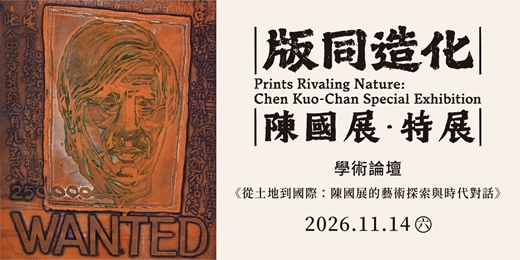 event-banner-「版同造化-陳國展特展」學術論壇: 《從土地到國際:陳國展的藝術探索與時代對話》