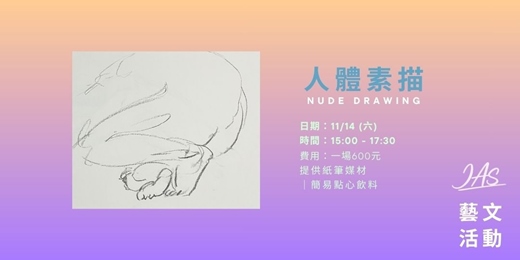 event-banner-11月 人體素描 Nude Drawing